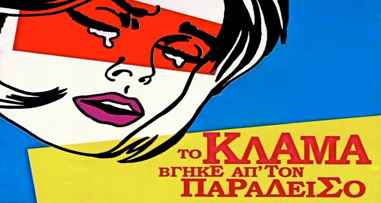 &Lambda;ή&mu;&nu;&omicron;&sigmaf;: &laquo;&Tau;&omicron; &Kappa;&lambda;ά&mu;&alpha; &beta;&gamma;ή&kappa;&epsilon; &alpha;&pi;ό &tau;&omicron;&nu; &Pi;&alpha;&rho;ά&delta;&epsilon;&iota;&sigma;&omicron;&raquo; &sigma;&tau;&omicron; &Gamma;&upsilon;&mu;&nu;ά&sigma;&iota;&omicron; &Mu;ύ&rho;&iota;&nu;&alpha;&sigmaf;