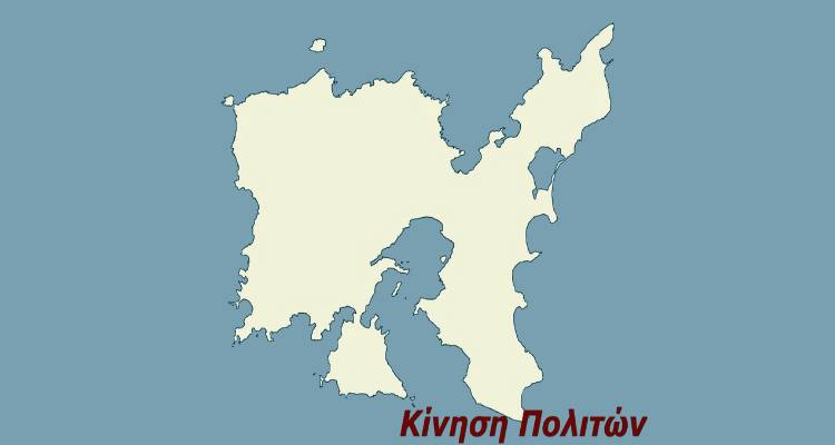 Λήμνος: Κάλεσμα της Κίνησης Πολιτών για συμμετοχή σε θεματικές ομάδες με σκοπό την καταγραφή προτάσεων