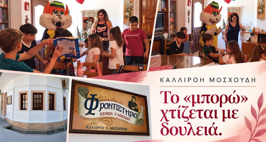 &Phi;&rho;&omicron;&nu;&tau;&iota;&sigma;&tau;ή&rho;&iota;&omicron; &Alpha;&gamma;&gamma;&lambda;&iota;&kappa;ώ&nu; &Kappa;&alpha;&lambda;&lambda;&iota;&rho;ό&eta;&sigmaf; &Mu;&omicron;&sigma;&chi;&omicron;ύ&delta;&eta;: &Tau;&omicron; &laquo;&mu;&pi;&omicron;&rho;ώ&raquo; &chi;&tau;ί&zeta;&epsilon;&tau;&alpha;&iota; &mu;&epsilon; &sigma;&omega;&sigma;&tau;ή &delta;&omicron;&upsilon;&lambda;&epsilon;&iota;ά!