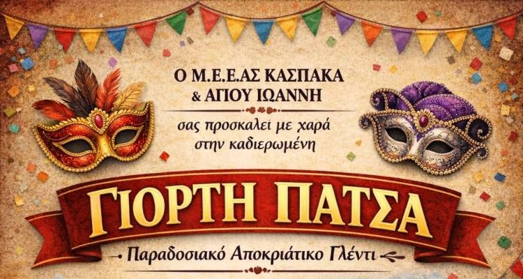 &Kappa;ά&sigma;&pi;&alpha;&kappa;&alpha;&sigmaf;: &Pi;&alpha;&rho;&alpha;&delta;&omicron;&sigma;&iota;&alpha;&kappa;ή &laquo;&Gamma;&iota;&omicron;&rho;&tau;ή &Pi;&alpha;&tau;&sigma;ά&raquo; &kappa;&alpha;&iota; &alpha;&pi;&omicron;&kappa;&rho;&iota;ά&tau;&iota;&kappa;&omicron; &gamma;&lambda;έ&nu;&tau;&iota; &tau;&eta;&nu; &Kappa;&upsilon;&rho;&iota;&alpha;&kappa;ή 15 &Phi;&epsilon;&beta;&rho;&omicron;&upsilon;&alpha;&rho;ί&omicron;&upsilon;