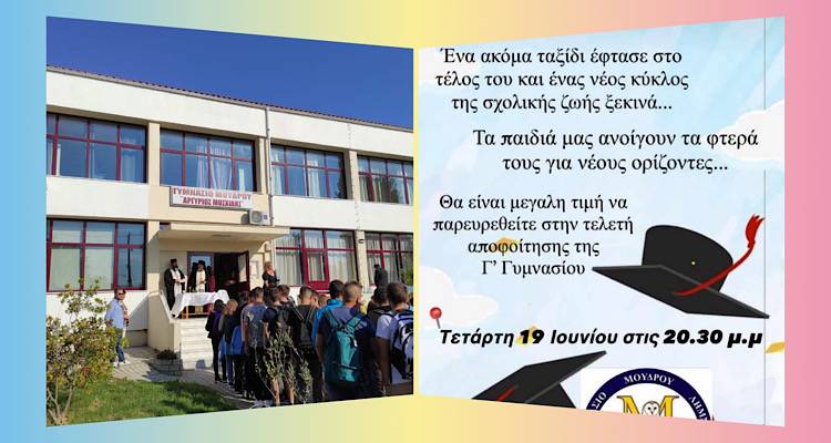 Λήμνος: Εβδομάδα Open-days και Τελετή Αποφοίτησης στο Γυμνάσιο Μούδρου &quot;Αργύριος Μοσχίδης&quot;