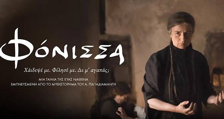 &Eta; &laquo;&Phi;ό&nu;&iota;&sigma;&sigma;&alpha;&raquo; έ&rho;&chi;&epsilon;&tau;&alpha;&iota; &sigma;&tau;&omicron;&nu; &kappa;&iota;&nu;&eta;&mu;&alpha;&tau;&omicron;&gamma;&rho;ά&phi;&omicron; &Mu;&alpha;&rho;&omicron;ύ&lambda;&alpha;