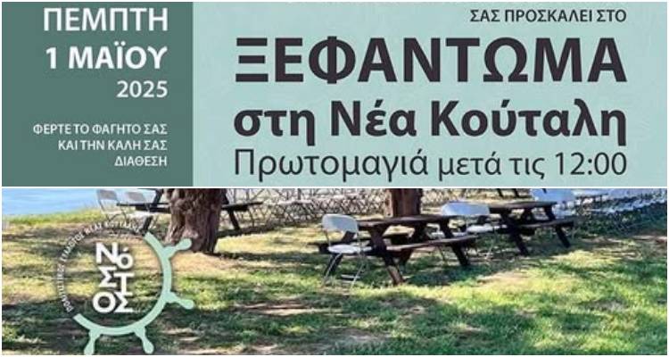 &Tau;&omicron; &laquo;&Xi;&epsilon;&phi;ά&nu;&tau;&omega;&mu;&alpha;&raquo; &epsilon;&pi;&iota;&sigma;&tau;&rho;έ&phi;&epsilon;&iota; &sigma;&tau;&eta; &Nu;έ&alpha; &Kappa;&omicron;ύ&tau;&alpha;&lambda;&eta; | &Pi;&rho;&omega;&tau;&omicron;&mu;&alpha;&gamma;&iota;ά&tau;&iota;&kappa;&omicron; &gamma;&lambda;έ&nu;&tau;&iota; &alpha;&pi;ό &tau;&omicron;&nu; &laquo;&Nu;ό&sigma;&tau;&omicron;&raquo;