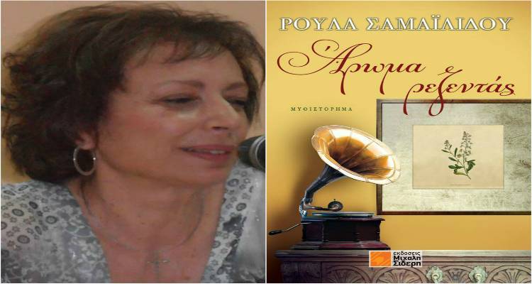 &laquo;Ά&rho;&omega;&mu;&alpha; &rho;&epsilon;&zeta;&epsilon;&nu;&tau;ά&sigmaf;&raquo;: &Pi;&alpha;&rho;&omicron;&upsilon;&sigma;ί&alpha;&sigma;&eta; &tau;&omicron;&upsilon; &nu;έ&omicron;&upsilon; &beta;&iota;&beta;&lambda;ί&omicron;&upsilon; &tau;&eta;&sigmaf; &Rho;&omicron;ύ&lambda;&alpha;&sigmaf; &Sigma;&alpha;&mu;&alpha;ϊ&lambda;ί&delta;&omicron;&upsilon; &sigma;&tau;&eta; &Lambda;ή&mu;&nu;&omicron;