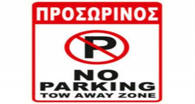 &Kappa;&lambda;&epsilon;ί&nu;&epsilon;&iota; &pi;&rho;&omicron;&sigma;&omega;&rho;&iota;&nu;ά &tau;&omicron; parking &sigma;&tau;&eta;&nu; &Kappa;&alpha;&rho;&alpha;&tau;&zeta;ά
