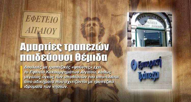 Αμαρτίες τραπεζών «παιδεύουσι» Θέμιδα