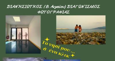 Δύο φωτογραφίες της Λήμνου και δύο Βραβεία για το Γυμνάσιο Λιβαδοχωρίου