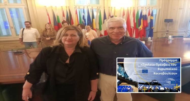 Για 8η φορά το Λύκειο Μούδρου ανάμεσα στα “Σχολεία Πρέσβεις του Ευρωπαϊκού Κοινοβουλίου”