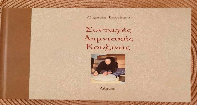 &Xi;&alpha;&nu;ά &sigma;&tau;&alpha; &beta;&iota;&beta;&lambda;&iota;&omicron;&pi;&omega;&lambda;&epsilon;ί&alpha; &omicron; &gamma;&alpha;&sigma;&tau;&rho;&omicron;&nu;&omicron;&mu;&iota;&kappa;ό&sigmaf; &theta;&eta;&sigma;&alpha;&upsilon;&rho;ό&sigmaf; &tau;&eta;&sigmaf; &Lambda;ή&mu;&nu;&omicron;&upsilon; | &Epsilon;&pi;&alpha;&nu;&epsilon;&kappa;&delta;ό&theta;&eta;&kappa;&epsilon; &tau;&omicron; &iota;&sigma;&tau;&omicron;&rho;&iota;&kappa;ό &beta;&iota;&beta;&lambda;ί&omicron; &tau;&eta;&sigmaf; &Omicron;&upsilon;&rho;&alpha;&nu;ί&alpha;&sigmaf; &Beta;&alpha;&gamma;&iota;ά&kappa;&omicron;&upsilon;