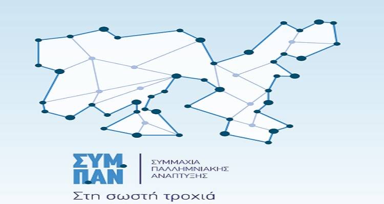 Γενική Συνέλευση και εκλογή Δημοτικών Συμβούλων για το ΣΥΜ.Π.ΑΝ