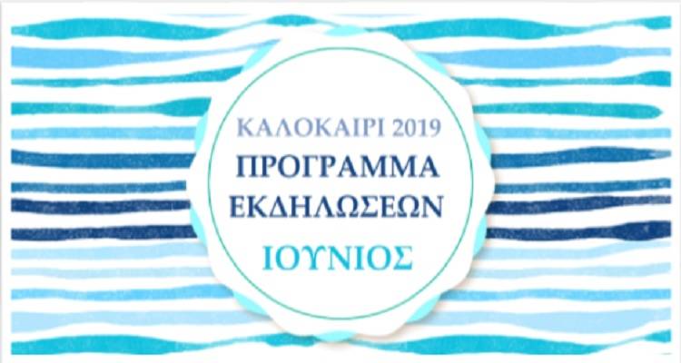 Λήμνος: Καλοκαίρι 2019 | Το πρόγραμμα των εκδηλώσεων του Ιουνίου