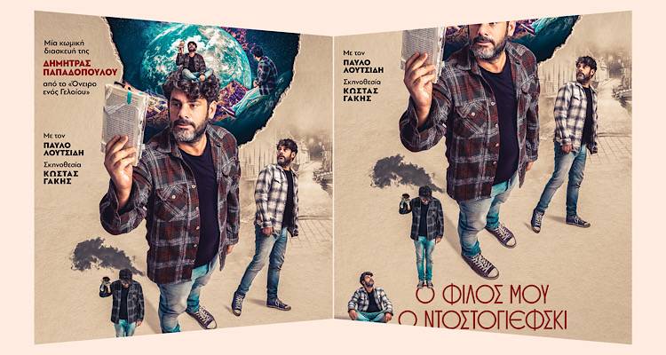 Λήμνος: «Ο φίλος μου ο Ντοστογιέφσκι» της Δήμητρας Παπαδοπούλου, στον κινηματογράφο Μαρούλα