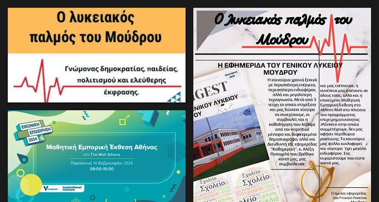 Το ΓΕΛ Μούδρου στη Μαθητική Εμπορική Έκθεση της Αθήνας για την προώθηση της Λήμνου και του «Λυκειακού Παλμού του Μούδρου»