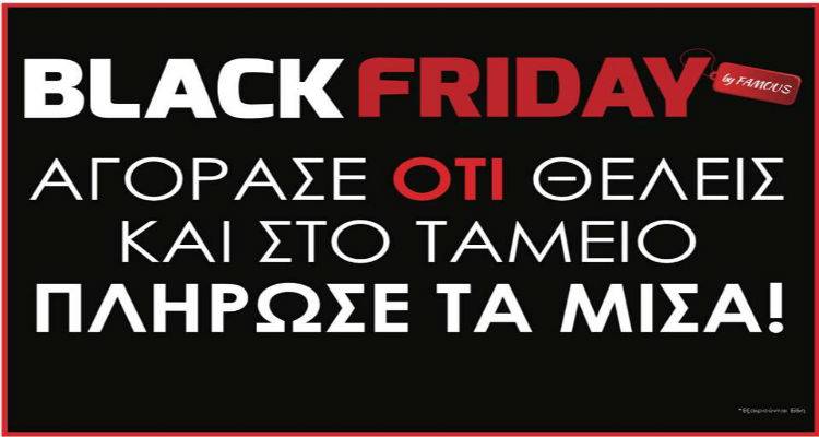 &Eta; Black Friday &gamma;ί&nu;&epsilon;&tau;&alpha;&iota; Famous &kappa;&alpha;&iota; &sigma;&tau;&eta; &Lambda;ή&mu;&nu;&omicron;