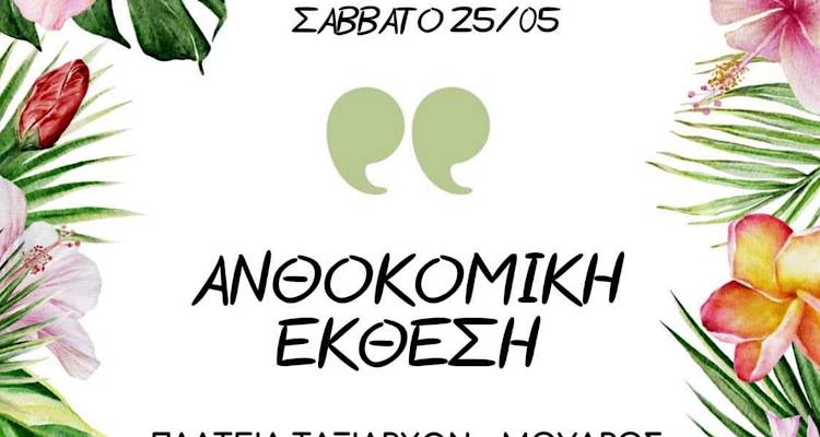 Χρώματα κι αρώματα στην Ανθοκομική Έκθεση του Μούδρου
