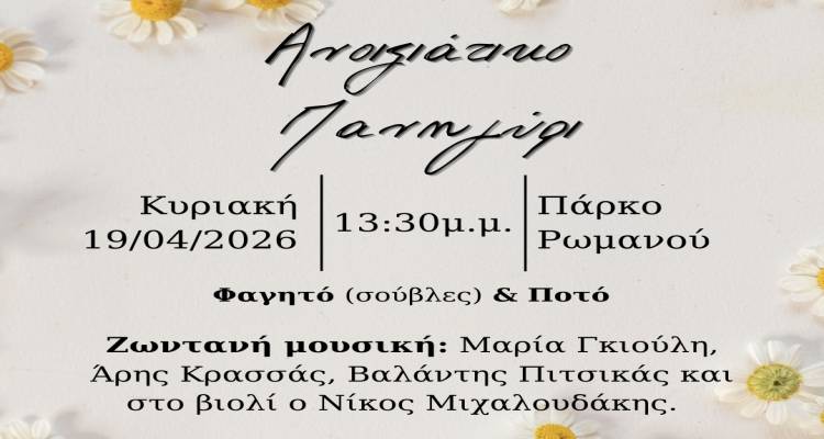 &Alpha;&nu;&omicron;&iota;&xi;&iota;ά&tau;&iota;&kappa;&omicron; &Pi;&alpha;&nu;&eta;&gamma;ύ&rho;&iota; &sigma;&tau;&omicron; &Pi;ά&rho;&kappa;&omicron; &Rho;&omega;&mu;&alpha;&nu;&omicron;ύ | &Pi;&alpha;&rho;&alpha;&delta;&omicron;&sigma;&iota;&alpha;&kappa;ό &gamma;&lambda;έ&nu;&tau;&iota; &mu;&epsilon; &zeta;&omega;&nu;&tau;&alpha;&nu;ή &mu;&omicron;&upsilon;&sigma;&iota;&kappa;ή
