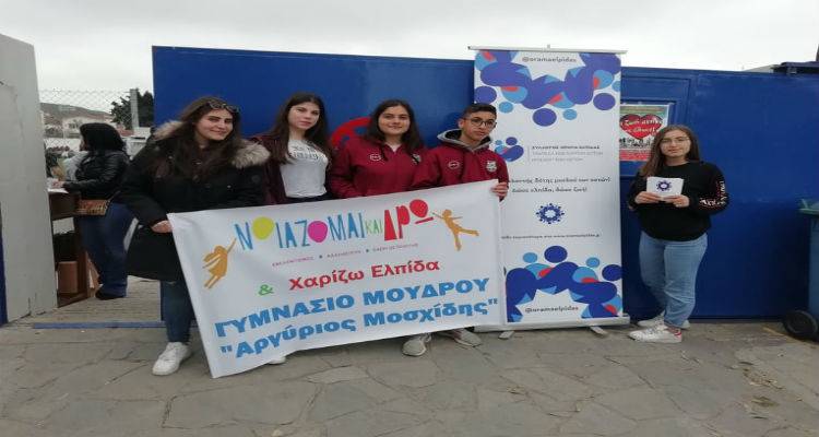 Οι μαθητές του Γυμνασίου Μούδρου δηλώνουν &quot;παρόν&quot; και συμμετέχουν στη μεγάλη προσπάθεια του Ηφαίστου Λήμνου και του Οράματος Ελπίδας