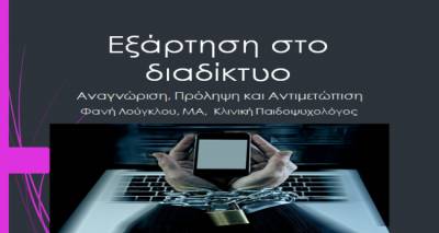 «Εξάρτηση στο διαδίκτυο» ενημερωτική ομιλία στο Μούδρο.