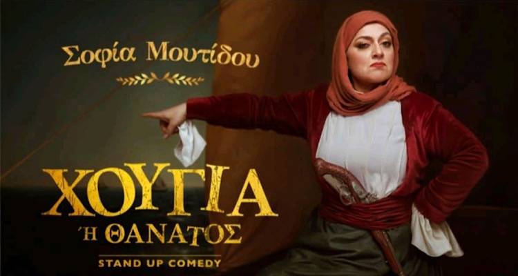&Mu;&epsilon;&tau;ά &tau;&alpha; &sigma;&upsilon;&nu;&epsilon;&chi;ό&mu;&epsilon;&nu;&alpha; sold out &sigma;&tau;&eta;&nu; &Alpha;&theta;ή&nu;&alpha;, &eta; &Sigma;&omicron;&phi;ί&alpha; &Mu;&omicron;&upsilon;&tau;ί&delta;&omicron;&upsilon; έ&rho;&chi;&epsilon;&tau;&alpha;&iota; &Lambda;ή&mu;&nu;&omicron; &mu;&epsilon; &tau;&omicron; stand-up &laquo;&Chi;&omicron;ύ&gamma;&iota;&alpha; ή &Theta;ά&nu;&alpha;&tau;&omicron;&sigmaf;&raquo;