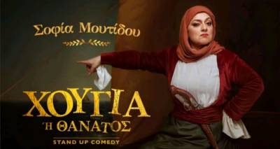 &Mu;&epsilon;&tau;ά &tau;&alpha; &sigma;&upsilon;&nu;&epsilon;&chi;ό&mu;&epsilon;&nu;&alpha; sold out &sigma;&tau;&eta;&nu; &Alpha;&theta;ή&nu;&alpha;, &eta; &Sigma;&omicron;&phi;ί&alpha; &Mu;&omicron;&upsilon;&tau;ί&delta;&omicron;&upsilon; έ&rho;&chi;&epsilon;&tau;&alpha;&iota; &Lambda;ή&mu;&nu;&omicron; &mu;&epsilon; &tau;&omicron; stand-up &laquo;&Chi;&omicron;ύ&gamma;&iota;&alpha; ή &Theta;ά&nu;&alpha;&tau;&omicron;&sigmaf;&raquo;