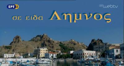 «Σε είδα Λήμνος» | Σήμερα στην ΕΡΤ3