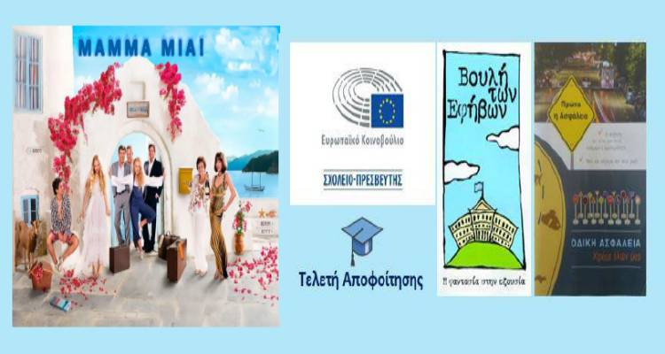 ΓΕΛ Μούδρου: Τελετή αποφοίτησης με θεατρική παράσταση και παρουσίαση σχολικών προγραμμάτων