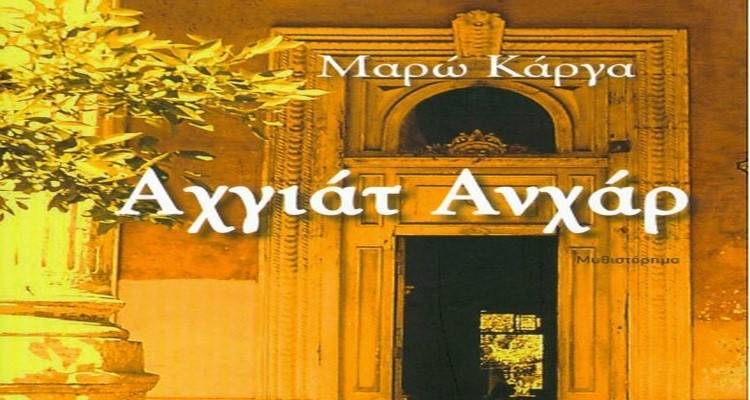 &Pi;&alpha;&rho;&omicron;&upsilon;&sigma;ί&alpha;&sigma;&eta; &beta;&iota;&beta;&lambda;ί&omicron;&upsilon; &laquo;&Alpha;&chi;&gamma;&iota;ά&tau; &Alpha;&nu;&chi;ά&rho;&raquo; &tau;&eta;&sigmaf; &Lambda;&eta;&mu;&nu;&iota;ά&sigmaf; &Mu;&alpha;&rho;ώ&sigmaf; &Kappa;ά&rho;&gamma;&alpha;