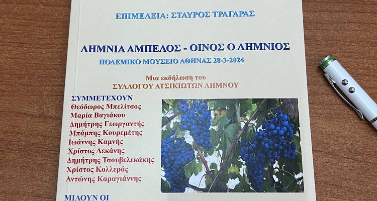 Το νέο βιβλίο του Σταύρου Τραγάρα: «Λημνιά άμπελος- Οίνος ο Λημνιός»