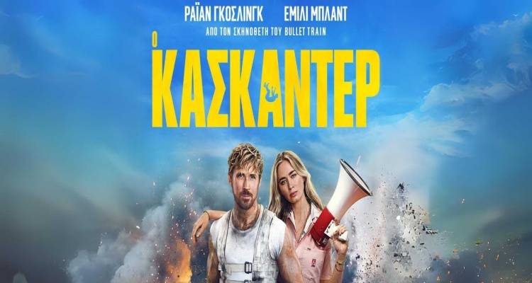 Πρεμιέρα για το θερινό «Μαρούλα» | «Ο κασκαντέρ»