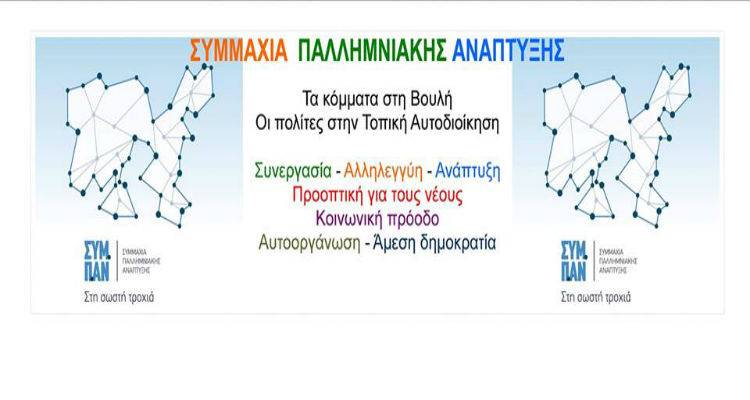 Λήμνος: Την Κυριακή η εκλογή υποψηφίου επικεφαλής για το ΣΥΜ.Π.ΑΝ