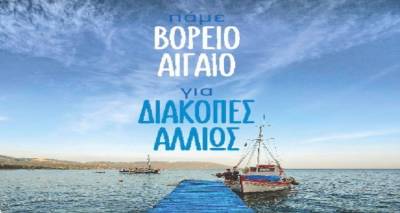 &Alpha;ύ&rho;&iota;&omicron; &eta; &pi;&alpha;&rho;&omicron;&upsilon;&sigma;ί&alpha;&sigma;&eta; &tau;&eta;&sigmaf; &tau;&omicron;&upsilon;&rho;&iota;&sigma;&tau;&iota;&kappa;ή&sigmaf; &kappa;&alpha;&mu;&pi;ά&nu;&iota;&alpha;&sigmaf; &laquo;&Pi;ά&mu;&epsilon; &Beta;ό&rho;&epsilon;&iota;&omicron; &Alpha;&iota;&gamma;&alpha;ί&omicron; &gamma;&iota;&alpha; &delta;&iota;&alpha;&kappa;&omicron;&pi;έ&sigmaf; &alpha;&lambda;&lambda;&iota;ώ&sigmaf;&raquo;