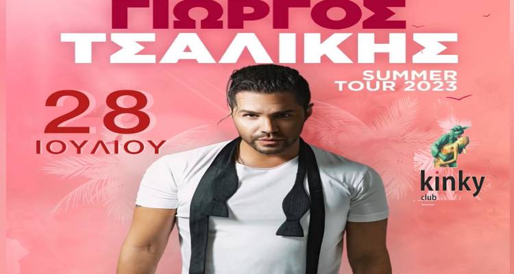 Kinky Club: &Omicron; &Gamma;&iota;ώ&rho;&gamma;&omicron;&sigmaf; &Tau;&sigma;&alpha;&lambda;ί&kappa;&eta;&sigmaf; &xi;&epsilon;&sigma;&eta;&kappa;ώ&nu;&epsilon;&iota; &tau;&eta; &Lambda;ή&mu;&nu;&omicron;!