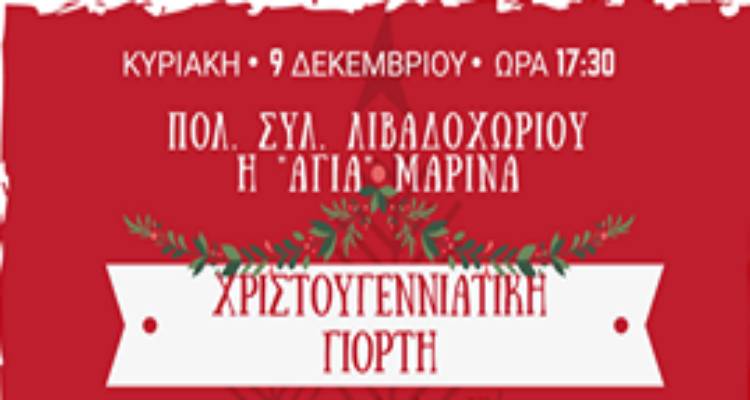 Το Λιβαδοχώρι φοράει τα γιορτινά του