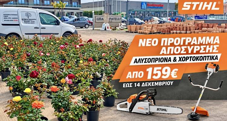 &Nu;έ&omicron; &pi;&rho;ό&gamma;&rho;&alpha;&mu;&mu;&alpha; &alpha;&pi;ό&sigma;&upsilon;&rho;&sigma;&eta;&sigmaf; STIHL &sigma;&tau;&eta; &Lambda;ή&mu;&nu;&omicron; | &Alpha;&lambda;&upsilon;&sigma;&omicron;&pi;&rho;ί&omicron;&nu;&alpha; &kappa;&alpha;&iota; &chi;&omicron;&rho;&tau;&omicron;&kappa;&omicron;&pi;&tau;&iota;&kappa;ά &alpha;&pi;ό 159 &epsilon;&upsilon;&rho;ώ