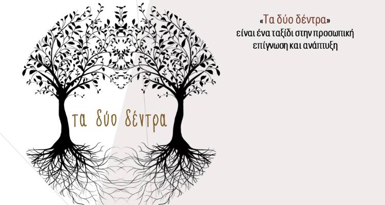 «Τα δύο δέντρα»: Ένα ταξίδι αυτογνωσίας και αυτοβελτίωσης από τον Πέτρο Κεχαγιά (audio)