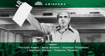 &Pi;&Alpha;&Sigma;&Omicron;&Kappa;, &tau;&omicron; &kappa;ό&mu;&mu;&alpha; - &phi;&alpha;&iota;&nu;ό&mu;&epsilon;&nu;&omicron; &pi;&omicron;&upsilon; ά&lambda;&lambda;&alpha;&xi;&epsilon; &tau;&eta;&nu; &Epsilon;&lambda;&lambda;ά&delta;&alpha; έ&gamma;&iota;&nu;&epsilon; 50 &chi;&rho;ό&nu;&omega;&nu;: H ά&nu;&omicron;&delta;&omicron;&sigmaf;, &eta; &pi;&tau;ώ&sigma;&eta; &kappa;&alpha;&iota; &tau;&omicron; ά&delta;&eta;&lambda;&omicron; &alpha;ύ&rho;&iota;&omicron;