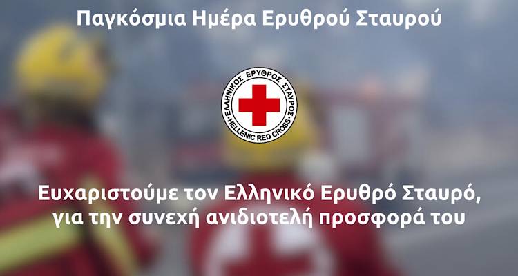 &Pi;&alpha;&gamma;&kappa;ό&sigma;&mu;&iota;&alpha; &Eta;&mu;έ&rho;&alpha; &Epsilon;&rho;&upsilon;&theta;&rho;&omicron;ύ &Sigma;&tau;&alpha;&upsilon;&rho;&omicron;ύ