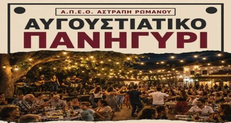 &Alpha;&upsilon;&gamma;&omicron;&upsilon;&sigma;&tau;&iota;ά&tau;&iota;&kappa;&omicron; &Pi;&alpha;&rho;&alpha;&delta;&omicron;&sigma;&iota;&alpha;&kappa;ό &Pi;&alpha;&nu;&eta;&gamma;ύ&rho;&iota; &sigma;&tau;&omicron; &Rho;&omega;&mu;&alpha;&nu;&omicron;ύ &Lambda;ή&mu;&nu;&omicron;&upsilon; &alpha;&pi;ό &tau;&omicron;&nu; &Alpha;.&Pi;.&Epsilon;.&Omicron;. &laquo;&Alpha;&sigma;&tau;&rho;&alpha;&pi;ή&raquo;