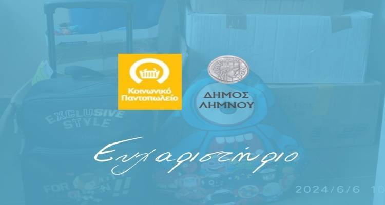 &Tau;&omicron; &Kappa;&omicron;&iota;&nu;&omega;&nu;&iota;&kappa;ό &Pi;&alpha;&nu;&tau;&omicron;&pi;&omega;&lambda;&epsilon;ί&omicron; &Delta;ή&mu;&omicron;&upsilon; &Lambda;ή&mu;&nu;&omicron;&upsilon; &epsilon;&upsilon;&chi;&alpha;&rho;&iota;&sigma;&tau;&epsilon;ί &tau;&omicron;&upsilon;&sigmaf; &upsilon;&pi;&omicron;&sigma;&tau;&eta;&rho;&iota;&kappa;&tau;έ&sigmaf; &tau;&omicron;&upsilon; &gamma;&iota;&alpha; &tau;&eta;&nu; &pi;&omicron;&lambda;ύ&tau;&iota;&mu;&eta; &alpha;&rho;&omega;&gamma;ή &kappa;&alpha;&iota; &sigma;&tau;ή&rho;&iota;&xi;&eta;
