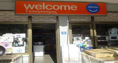 Απίθανες εκπτώσεις στο κατάστημα Welcome Stores των Αδελφών Γκουγκούμη!