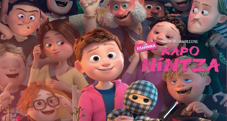 Σήμερα στο Μαρούλα: ΚΑΡΟ ΝΙΝΤΖΑ: ΕΠΙΚΙΝΔΥΝΗ ΑΠΟΣΤΟΛΗ (Παιδική)