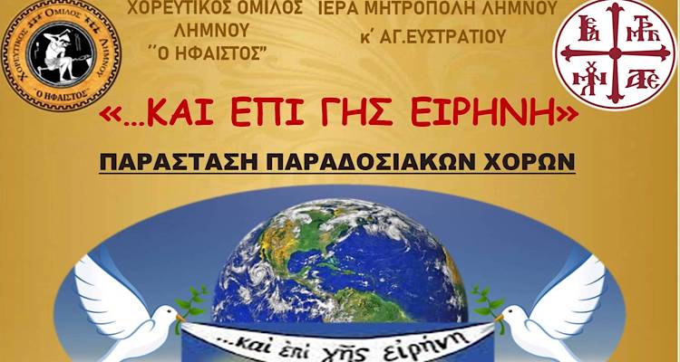 &Lambda;ή&mu;&nu;&omicron;&sigmaf;: &laquo;&Epsilon;&pi;ί &gamma;&eta;&sigmaf; &Epsilon;&iota;&rho;ή&nu;&eta;&raquo; &eta; &epsilon;&kappa;&delta;ή&lambda;&omega;&sigma;&eta; &tau;&omicron;&upsilon; &Chi;&Omicron;&Lambda; &tau;&eta;&nu; &epsilon;&rho;&chi;ό&mu;&epsilon;&nu;&eta; &Tau;&epsilon;&tau;ά&rho;&tau;&eta; &sigma;&tau;&omicron; &Mu;&alpha;&rho;&omicron;ύ&lambda;&alpha;