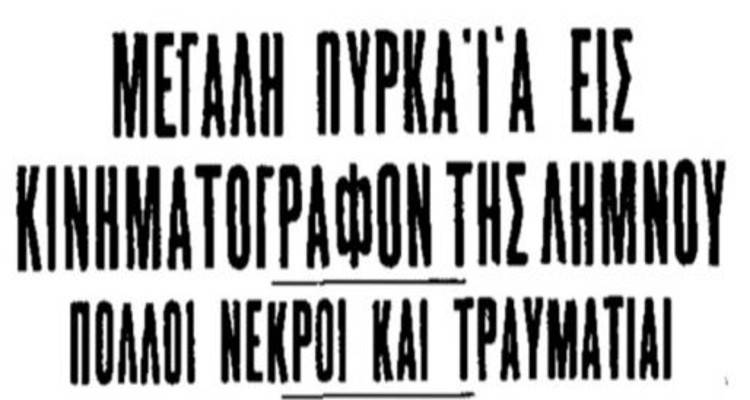 Λήμνος 1939: Η κινηματογραφική προβολή, που εξελίχθηκε σε τραγωδία
