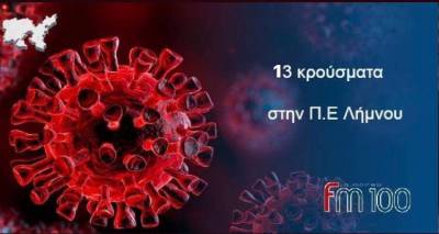 &Xi;&alpha;&nu;ά 13 &tau;&alpha; &kappa;&rho;&omicron;ύ&sigma;&mu;&alpha;&tau;&alpha; &sigma;&tau;&eta;&nu; &Lambda;ή&mu;&nu;&omicron;