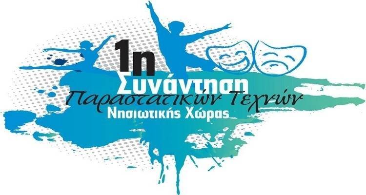 1&eta; &Sigma;&upsilon;&nu;ά&nu;&tau;&eta;&sigma;&eta; &Pi;&alpha;&rho;&alpha;&sigma;&tau;&alpha;&tau;&iota;&kappa;ώ&nu; &Tau;&epsilon;&chi;&nu;ώ&nu; &Nu;&eta;&sigma;&iota;&omega;&tau;&iota;&kappa;ή&sigmaf; &Chi;ώ&rho;&alpha;&sigmaf; &sigma;&tau;&eta; &Lambda;ή&mu;&nu;&omicron; | &Tau;&omicron; &epsilon;&pi;ί&sigma;&eta;&mu;&omicron; &pi;&rho;ό&gamma;&rho;&alpha;&mu;&mu;&alpha;
