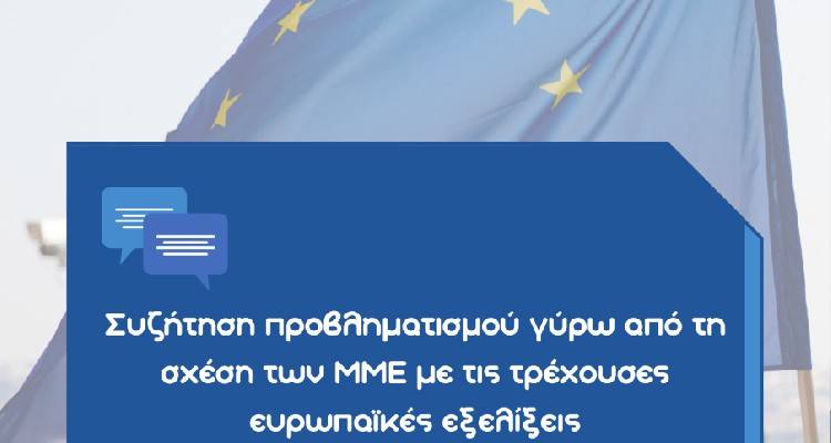 «Συζήτηση και προβληματισμός γύρω από τη σχέση των ΜΜΕ με τις τρέχουσες ευρωπαϊκές εξελίξεις»