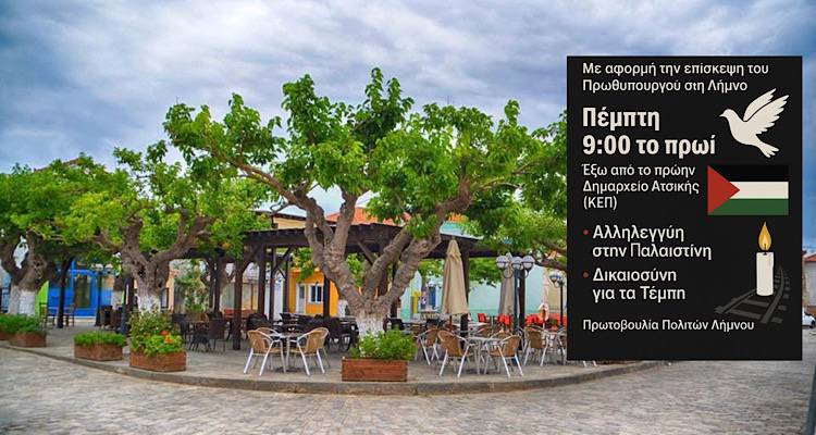 Τέμπη και Παλαιστίνη στο επίκεντρο διαμαρτυρίας που οργανώνεται στην Ατσική την ώρα της επίσκεψης Μητσοτάκη