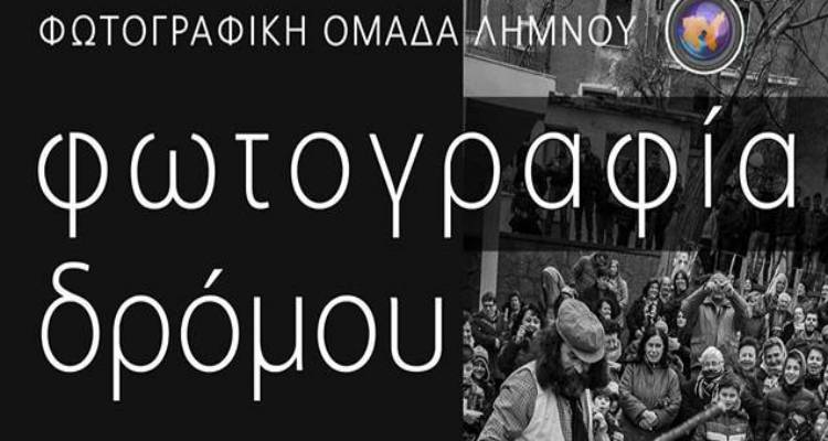 Ανοίγει τις πύλες της το Σάββατο η 10η ομαδική έκθεση της Φωτογραφικής Ομάδας Λήμνου