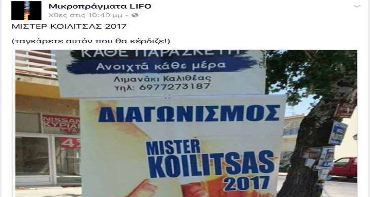 &Delta;&iota;&alpha;&gamma;&omega;&nu;&iota;&sigma;&mu;ό&sigmaf; "Mister Koilitsas" &gamma;&nu;&omega;&sigma;&tau;&omicron;ύ club &tau;&eta;&sigmaf; &Lambda;ή&mu;&nu;&omicron;&upsilon; &gamma;ί&nu;&epsilon;&tau;&alpha;&iota; viral! (photos)