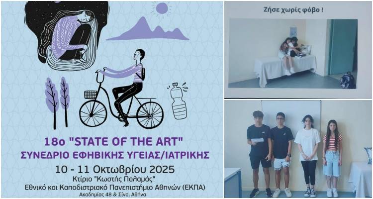 Διάκριση του Γυμνασίου Μούδρου στο Hackathon Selma 2025 και στο 18ο Συνέδριο Εφηβικής Υγείας του ΕΚΠΑ